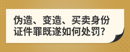 伪造、变造、买卖身份证件罪既遂如何处罚?