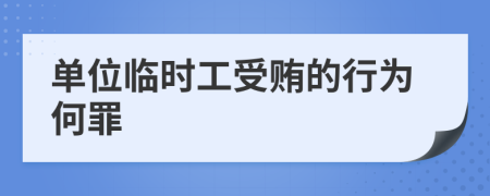 单位临时工受贿的行为何罪