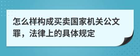 怎么样构成买卖国家机关公文罪，法律上的具体规定