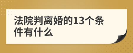 法院判离婚的13个条件有什么