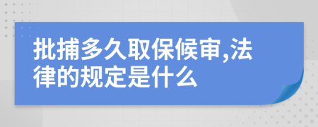 批捕多久取保候审,法律的规定是什么