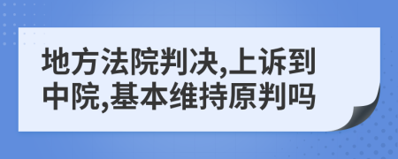 地方法院判决,上诉到中院,基本维持原判吗