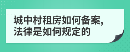 城中村租房如何备案,法律是如何规定的