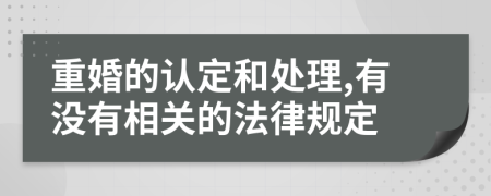 重婚的认定和处理,有没有相关的法律规定