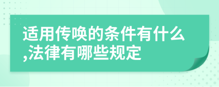 适用传唤的条件有什么,法律有哪些规定