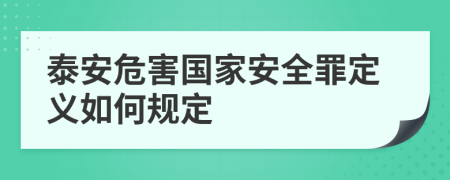 泰安危害国家安全罪定义如何规定