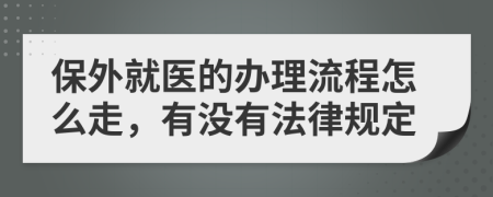 保外就医的办理流程怎么走，有没有法律规定