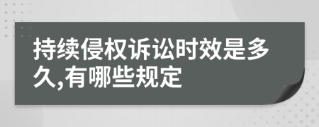 持续侵权诉讼时效是多久,有哪些规定