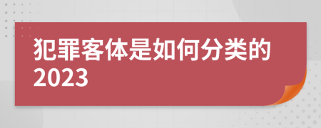 犯罪客体是如何分类的2023