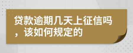 贷款逾期几天上征信吗，该如何规定的