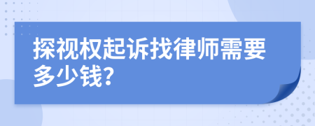 探视权起诉找律师需要多少钱？