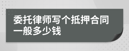 委托律师写个抵押合同一般多少钱