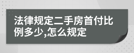 法律规定二手房首付比例多少,怎么规定