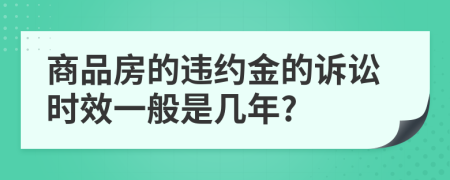 商品房的违约金的诉讼时效一般是几年?