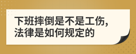 下班摔倒是不是工伤,法律是如何规定的