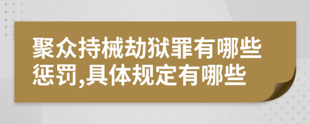 聚众持械劫狱罪有哪些惩罚,具体规定有哪些