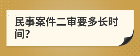 民事案件二审要多长时间？