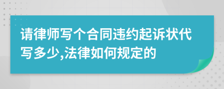 请律师写个合同违约起诉状代写多少,法律如何规定的