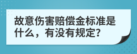 故意伤害赔偿金标准是什么，有没有规定？