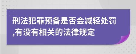 刑法犯罪预备是否会减轻处罚,有没有相关的法律规定