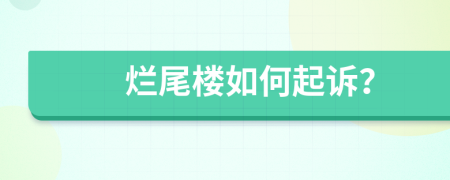 烂尾楼如何起诉？