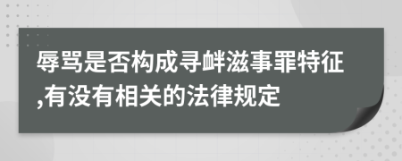 辱骂是否构成寻衅滋事罪特征,有没有相关的法律规定