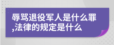 辱骂退役军人是什么罪,法律的规定是什么