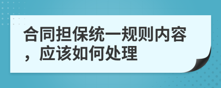 合同担保统一规则内容，应该如何处理