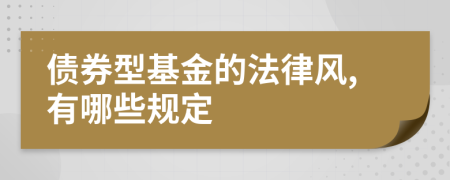 债券型基金的法律风,有哪些规定