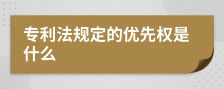 专利法规定的优先权是什么