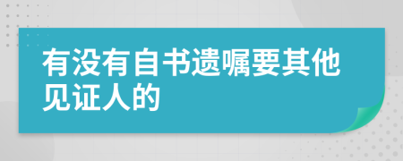 有没有自书遗嘱要其他见证人的