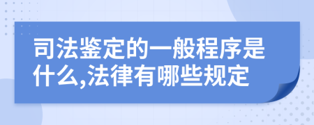 司法鉴定的一般程序是什么,法律有哪些规定