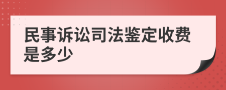 民事诉讼司法鉴定收费是多少