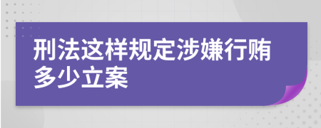 刑法这样规定涉嫌行贿多少立案