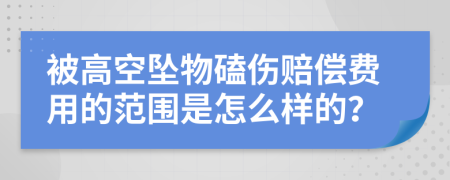 被高空坠物磕伤赔偿费用的范围是怎么样的？