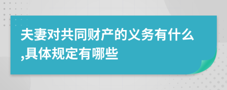 夫妻对共同财产的义务有什么,具体规定有哪些