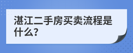 湛江二手房买卖流程是什么？