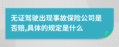 无证驾驶出现事故保险公司是否赔,具体的规定是什么