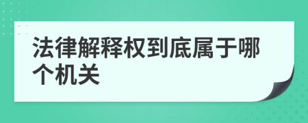 法律解释权到底属于哪个机关