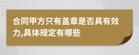 合同甲方只有盖章是否具有效力,具体规定有哪些