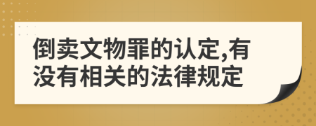 倒卖文物罪的认定,有没有相关的法律规定