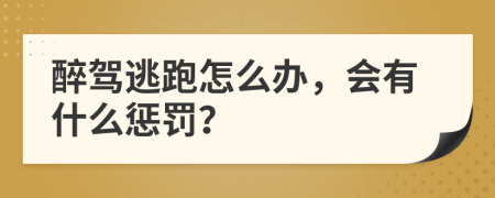 醉驾逃跑怎么办，会有什么惩罚？