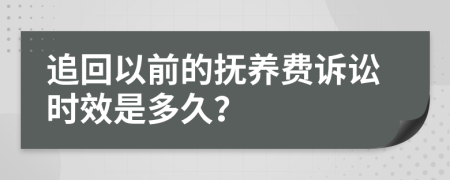 追回以前的抚养费诉讼时效是多久？