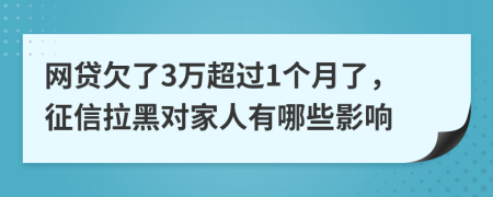 网贷欠了3万超过1个月了，征信拉黑对家人有哪些影响