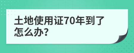 土地使用证70年到了怎么办？