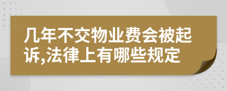 几年不交物业费会被起诉,法律上有哪些规定