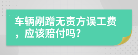 车辆剐蹭无责方误工费，应该赔付吗?