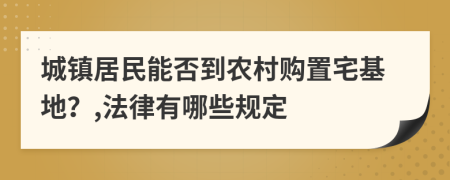 城镇居民能否到农村购置宅基地？,法律有哪些规定