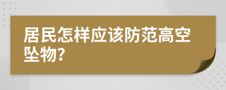 居民怎样应该防范高空坠物？