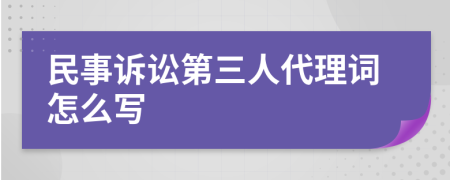 民事诉讼第三人代理词怎么写